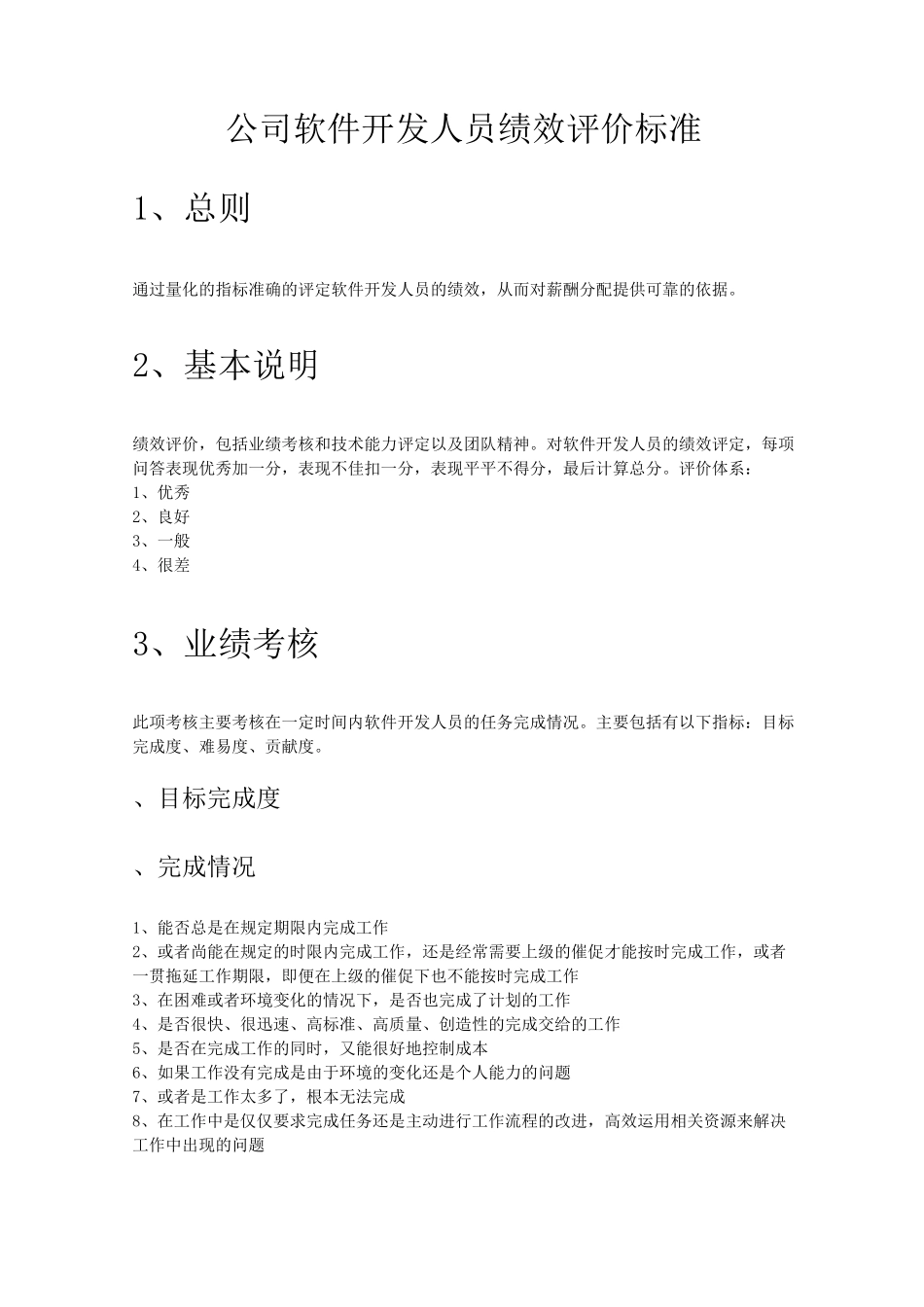 公司软件开发人员绩效评价标准_第1页