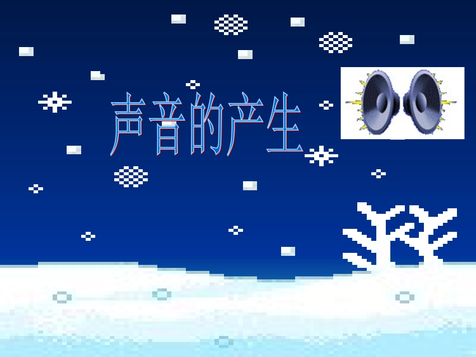 《1.-声音的产生》课件2_第1页