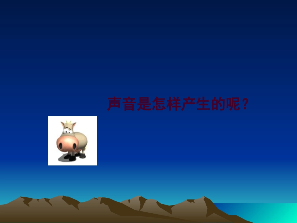 《1.-声音的产生》课件2_第3页