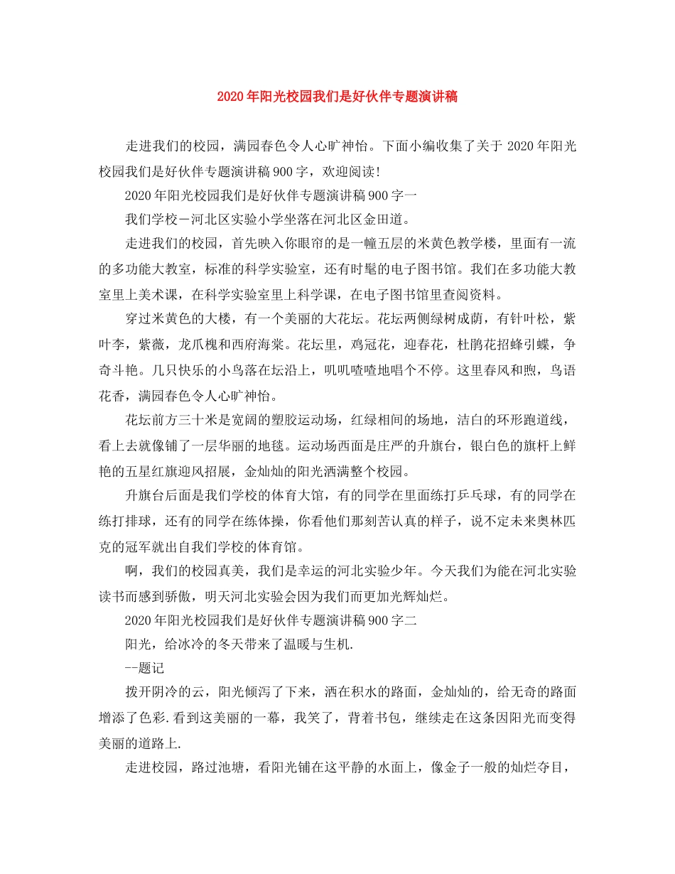 2024年阳光校园我们是好伙伴专题演讲稿(1) _第1页