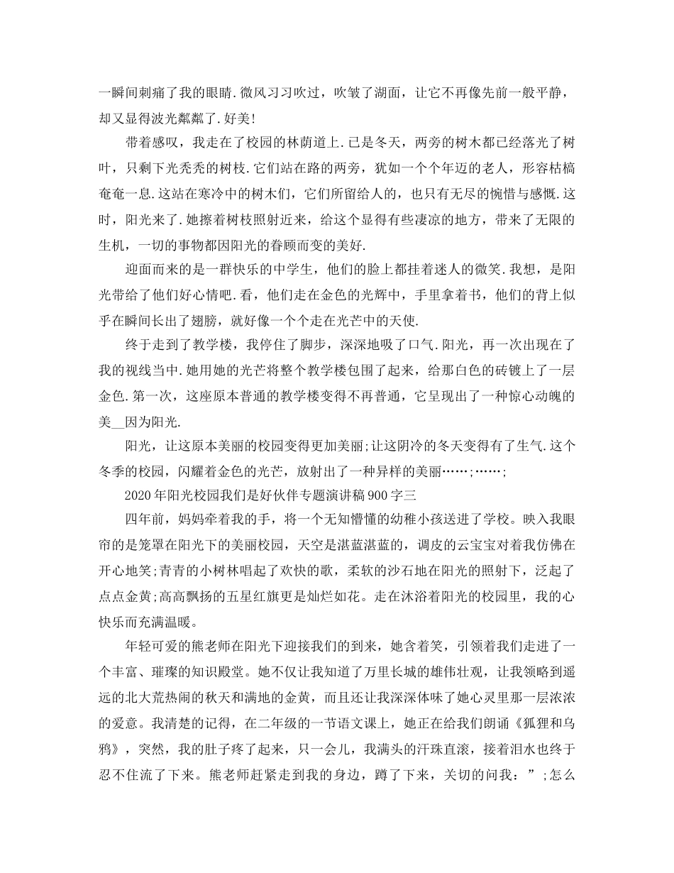 2024年阳光校园我们是好伙伴专题演讲稿(1) _第2页