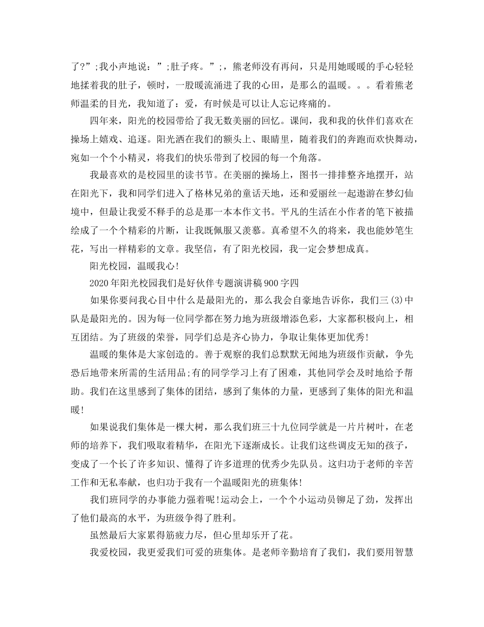 2024年阳光校园我们是好伙伴专题演讲稿(1) _第3页