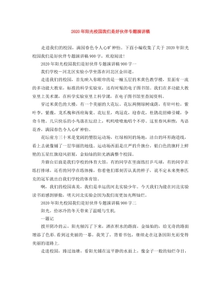2024年阳光校园我们是好伙伴专题演讲稿(1) 