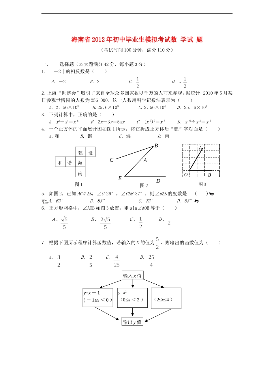 海南省2012年初中数学毕业生模拟考试试题-人教新课标版_第1页