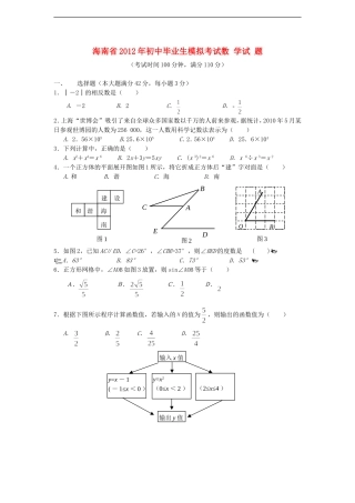 海南省2012年初中数学毕业生模拟考试试题-人教新课标版