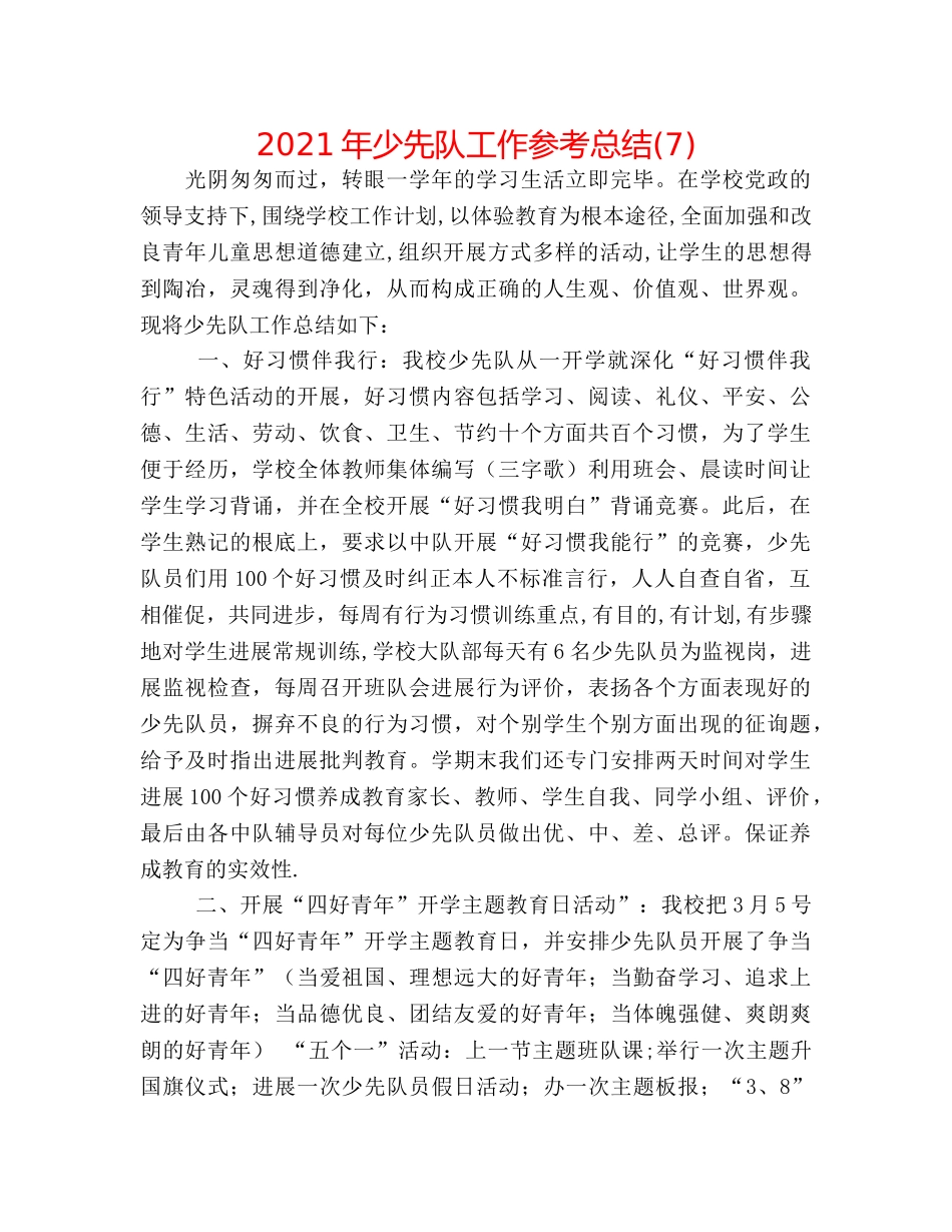 2024年少先队工作参考总结(7) _第1页