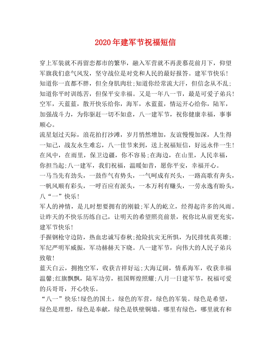 2024年建军节祝福短信 _第1页