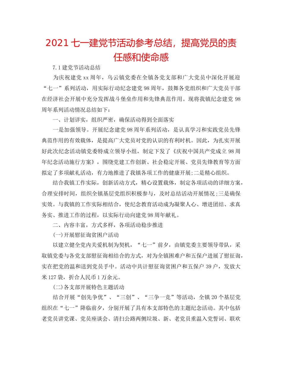 2024七一建党节活动参考总结，提高党员的责任感和使命感 _第1页
