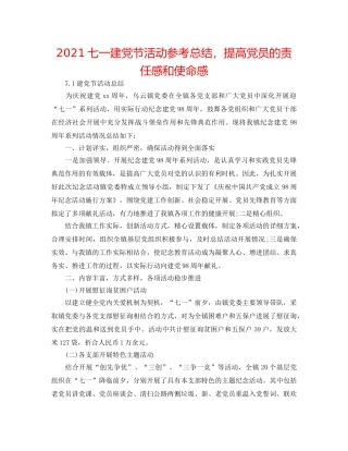 2024七一建党节活动参考总结，提高党员的责任感和使命感 
