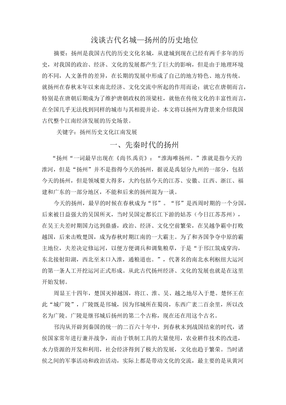 扬州的发展历史_第1页