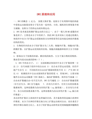 DWI原理和应用 