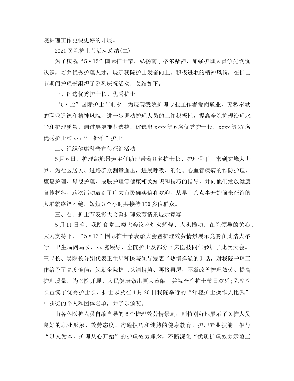 2024医院护士节活动参考总结5篇范文 _第2页