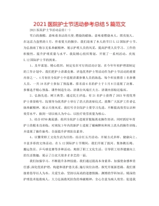 2024医院护士节活动参考总结5篇范文 