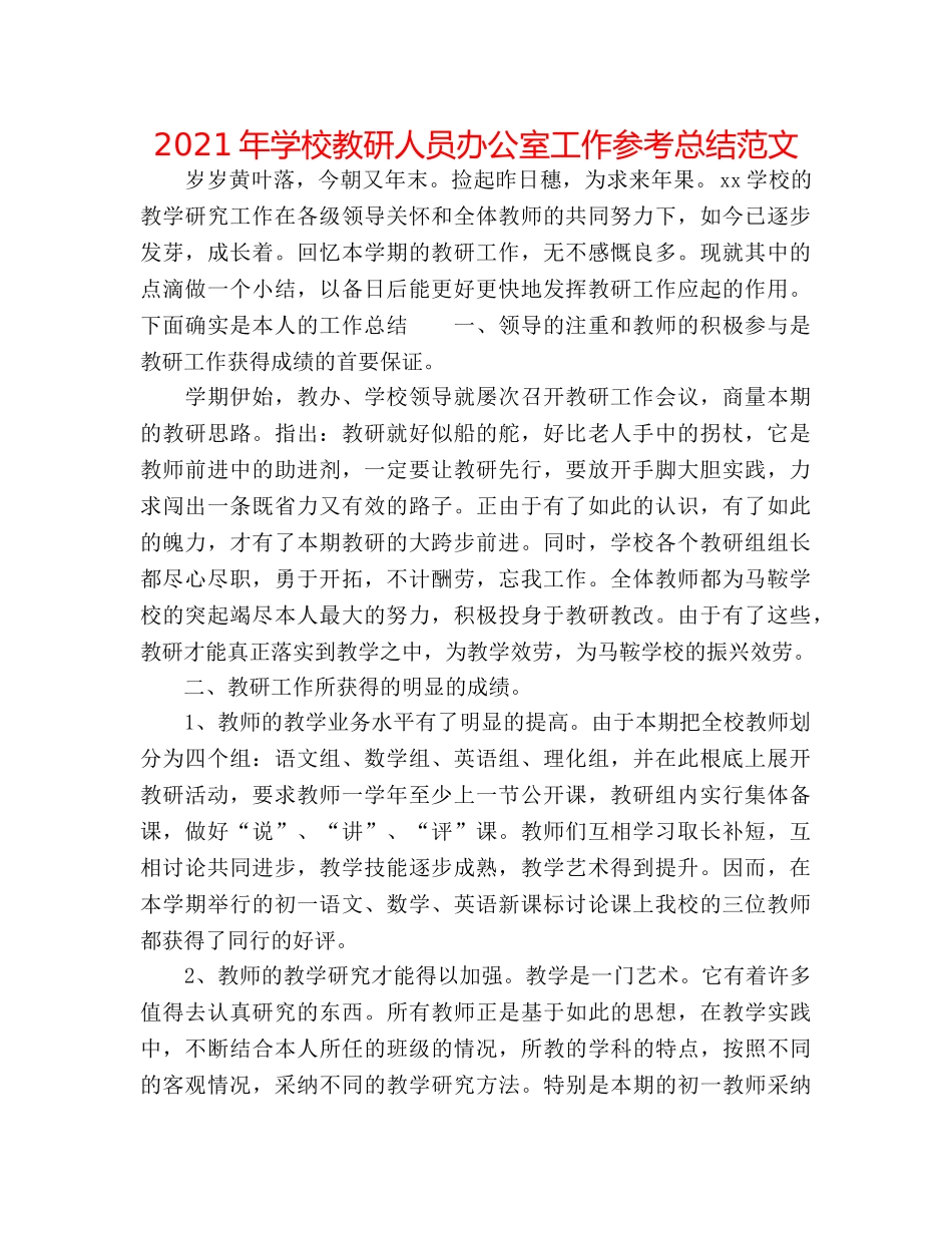 2024年学校教研人员办公室工作参考总结范文 _第1页