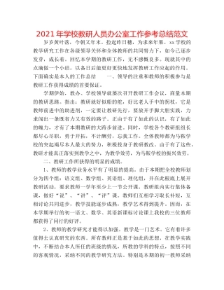 2024年学校教研人员办公室工作参考总结范文 