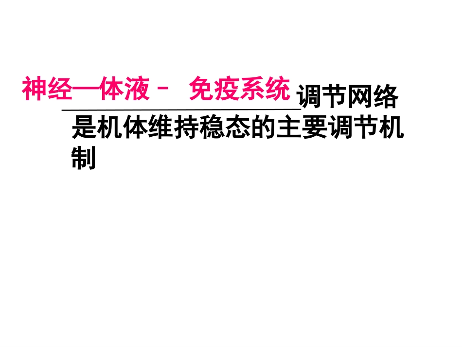 2.4《免疫调节》课件-张荣梅_第1页