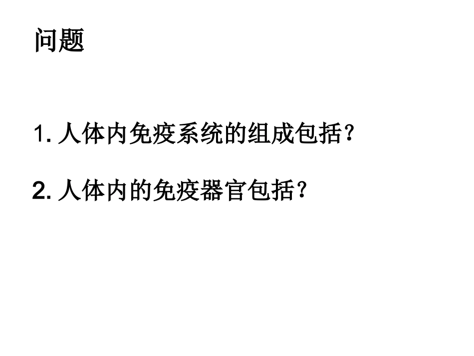 2.4《免疫调节》课件-张荣梅_第3页