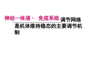 2.4《免疫调节》课件-张荣梅