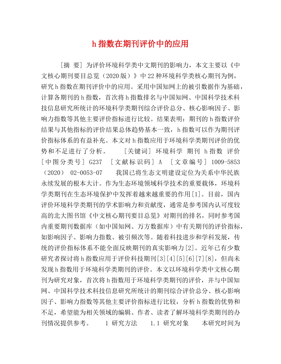 h指数在期刊评价中的应用 _第1页