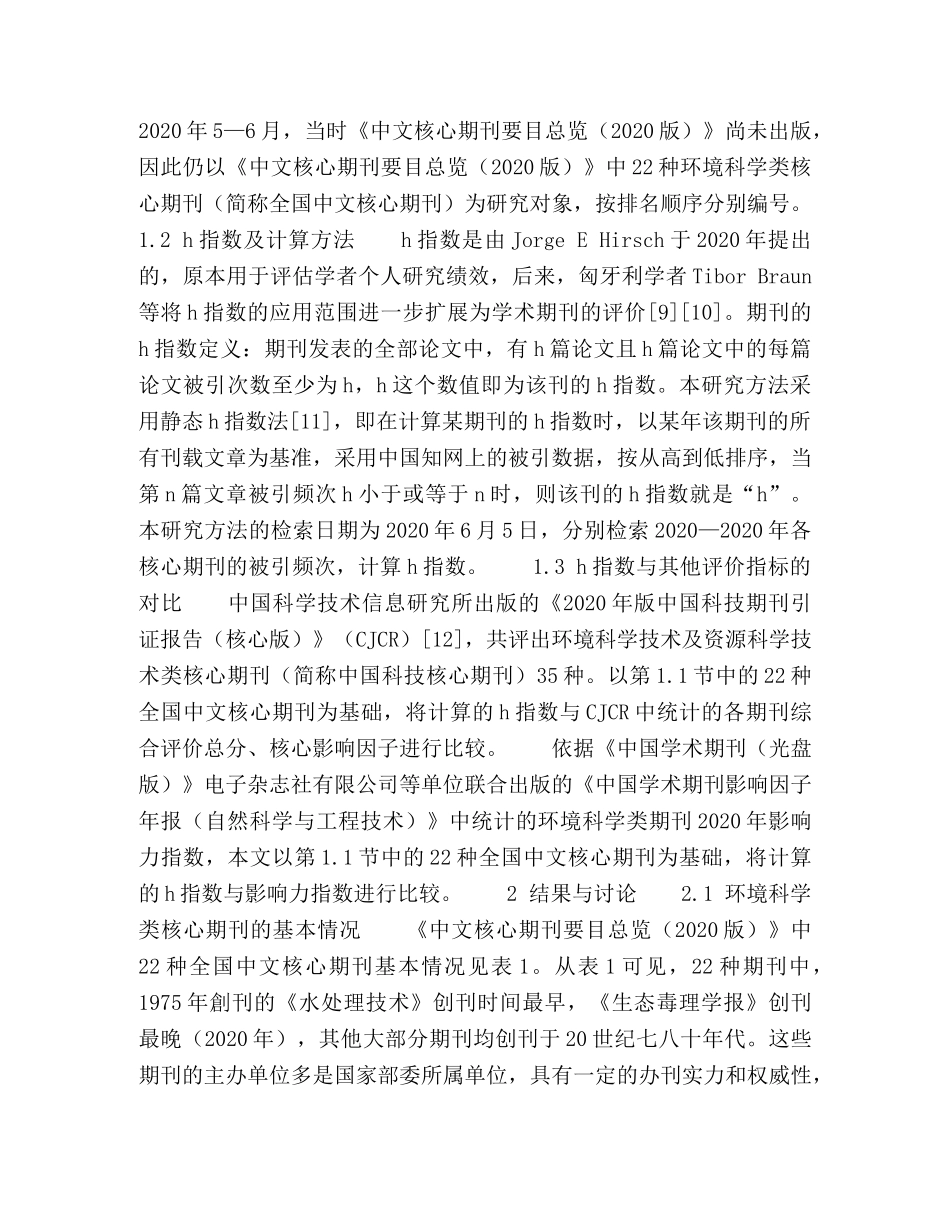 h指数在期刊评价中的应用 _第2页