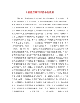 h指数在期刊评价中的应用 