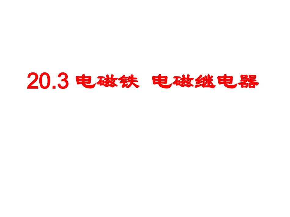 20.3电磁铁-电磁继电器2014_第1页