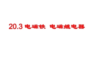 20.3电磁铁-电磁继电器2014