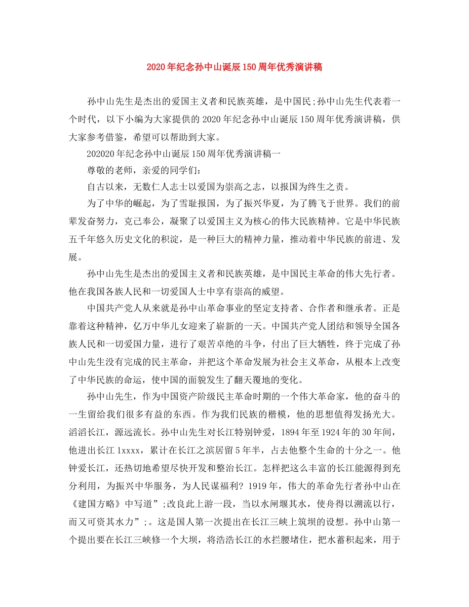 2024年纪念孙中山诞辰150周年优秀演讲稿 _第1页
