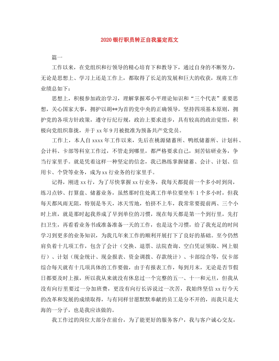 2024银行职员转正自我鉴定范文 _第1页