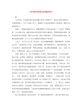 2024银行职员转正自我鉴定范文 