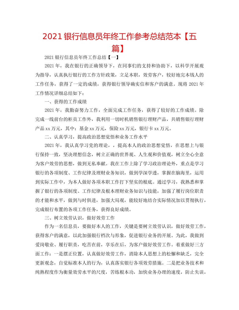 2024银行信息员年终工作参考总结范本【五篇】 _第1页