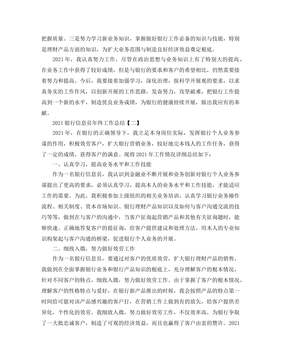 2024银行信息员年终工作参考总结范本【五篇】 _第2页