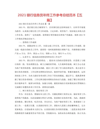 2024银行信息员年终工作参考总结范本【五篇】 