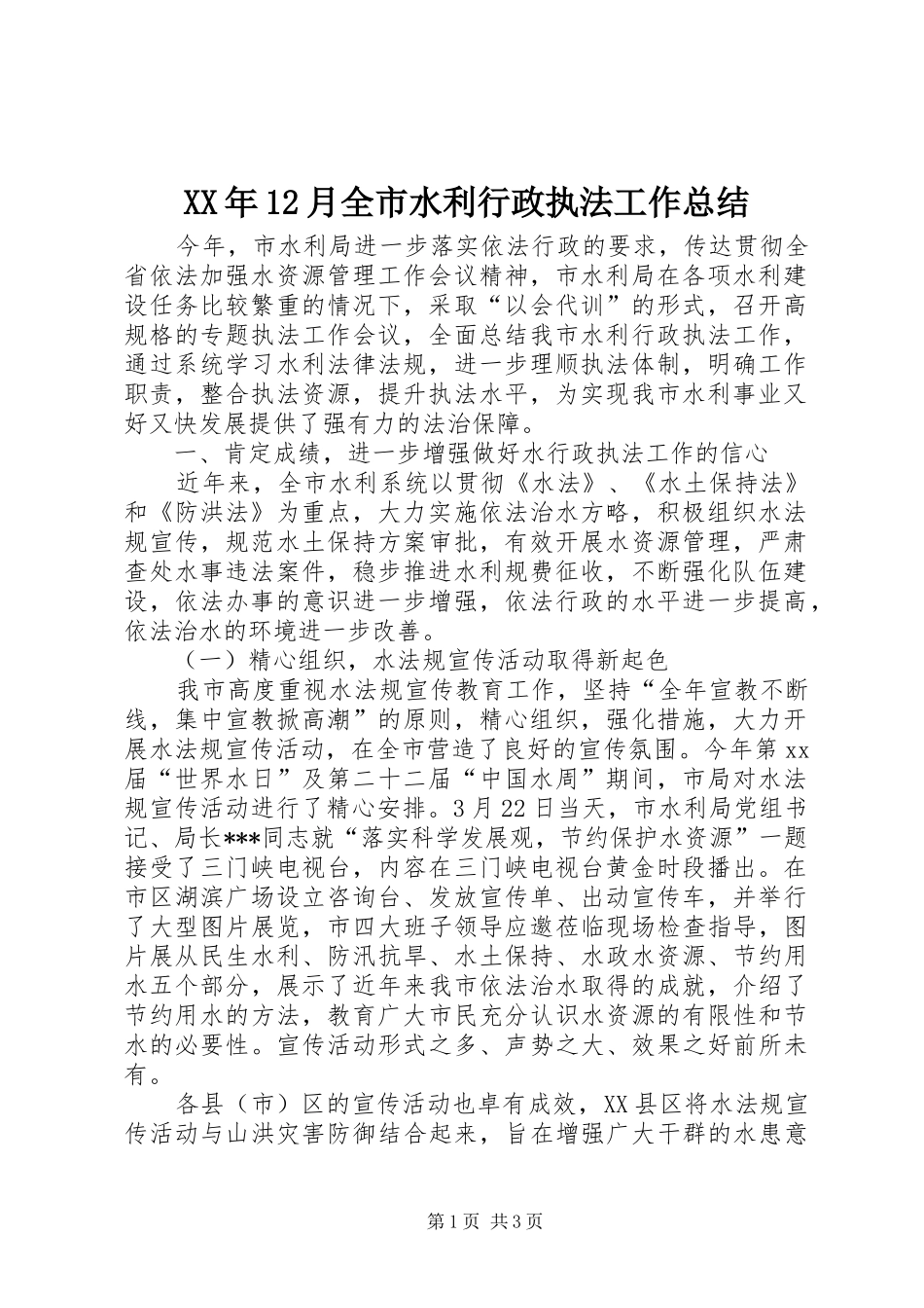 XX年12月全市水利行政执法工作总结_第1页