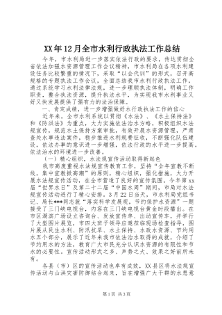 XX年12月全市水利行政执法工作总结