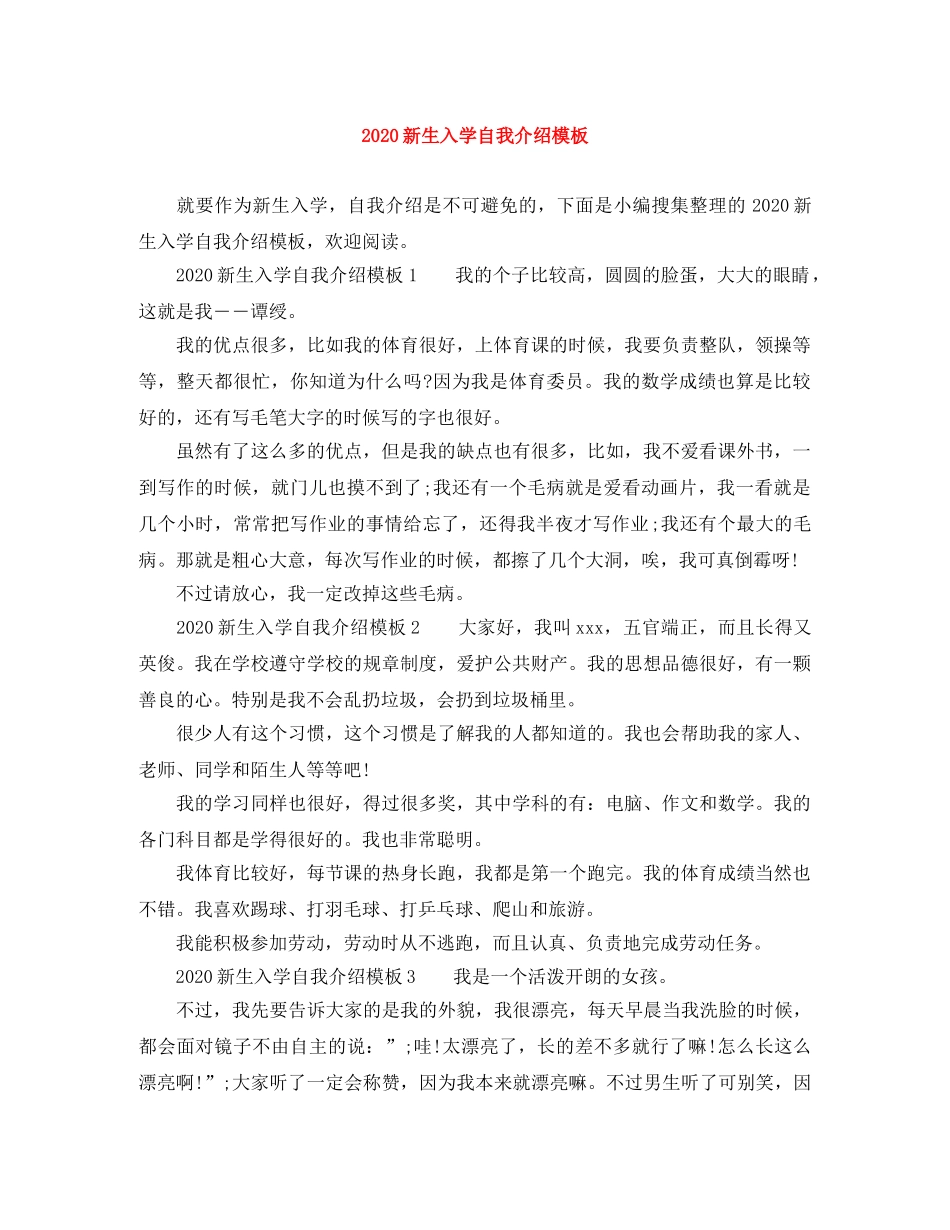2024新生入学自我介绍模板 _第1页