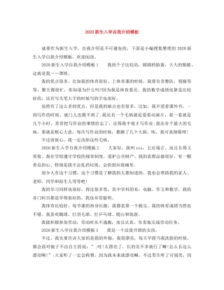 2024新生入学自我介绍模板 