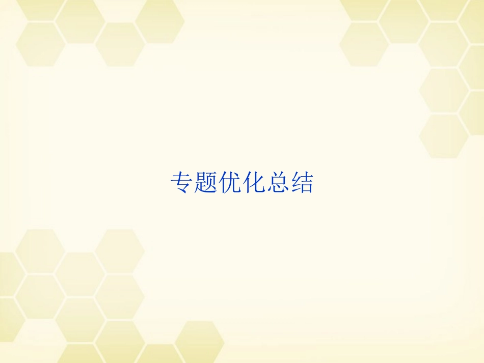 【优化方案】2012高中政治-专题二专题优化总结精品课件-新人教版选修3_第1页