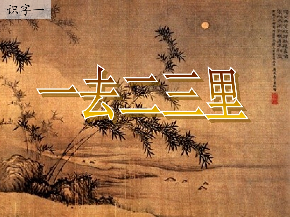 《一去二三里》_第1页