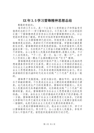 XX年3.5学习雷锋精神思想总结