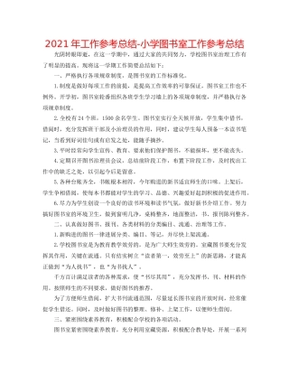 2024年工作参考总结-小学图书室工作参考总结 
