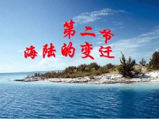人教版七年级地理上册第二章第二节海陆变迁