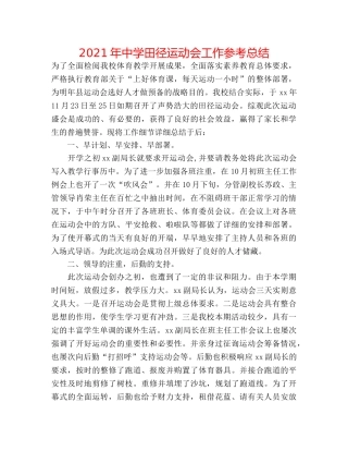 2024年田径运动会工作参考总结 