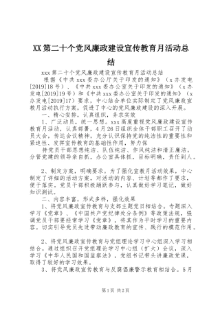 XX第二十个党风廉政建设宣传教育月活动总结