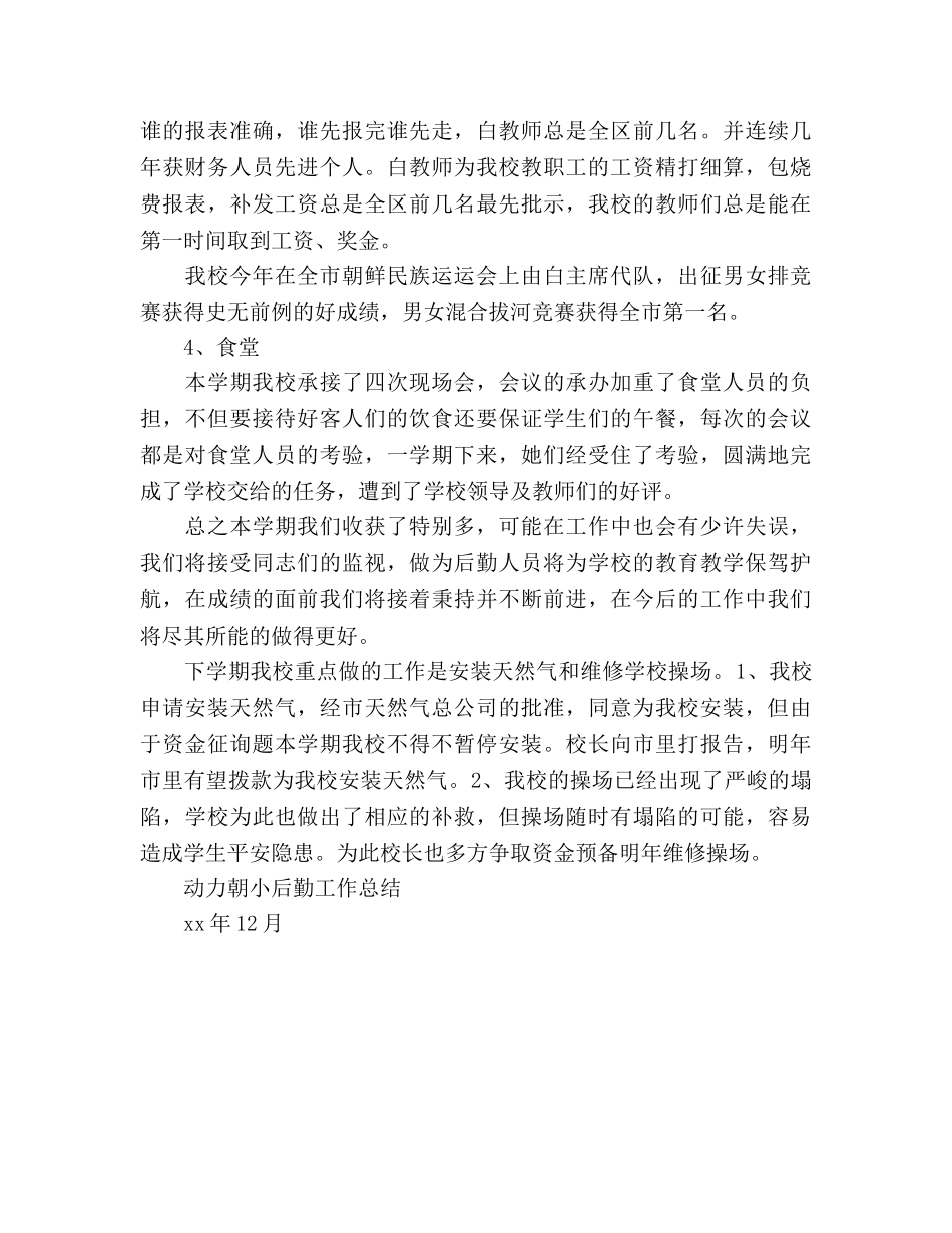 2024校园后勤工作参考总结范文 _第3页