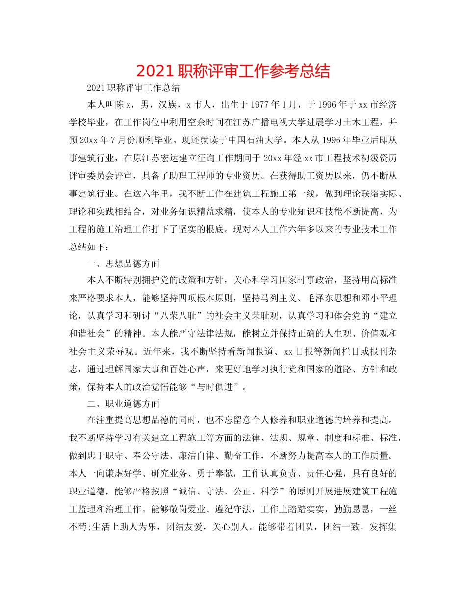 2024职称评审工作参考总结 _第1页