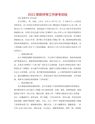 2024职称评审工作参考总结 