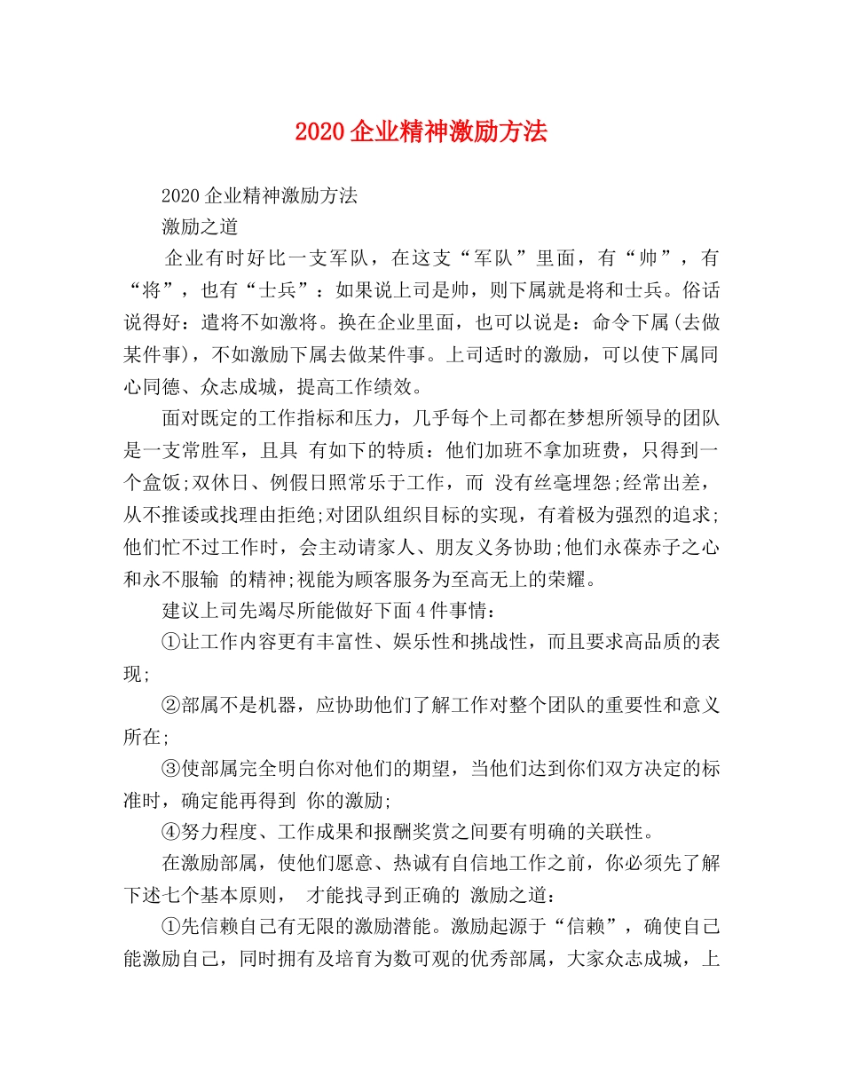 2024企业精神激励方法 _第1页