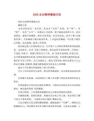 2024企业精神激励方法 