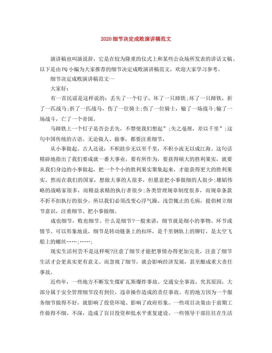 2024细节决定成败演讲稿范文 _第1页